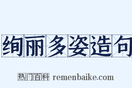 绚丽多姿造句是什么意思的图片